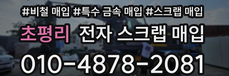 초평리 전자 스크랩 매입