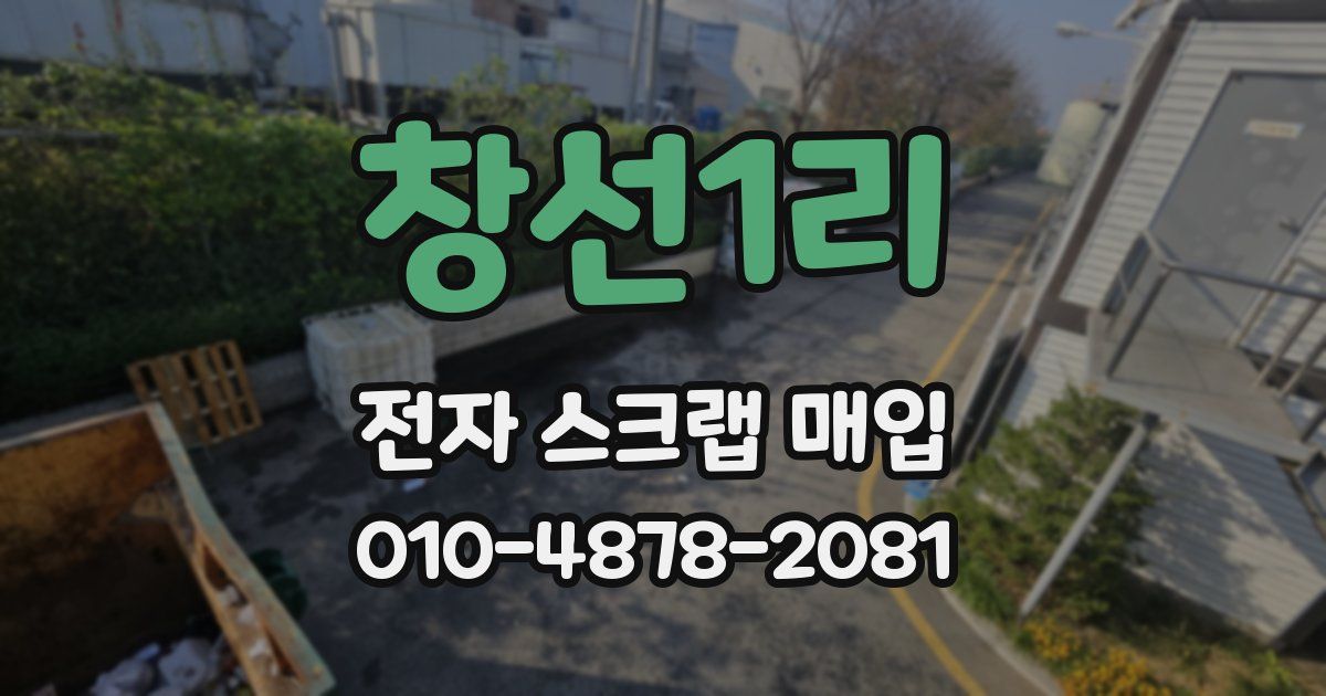 창선1리 전자 스크랩 매입