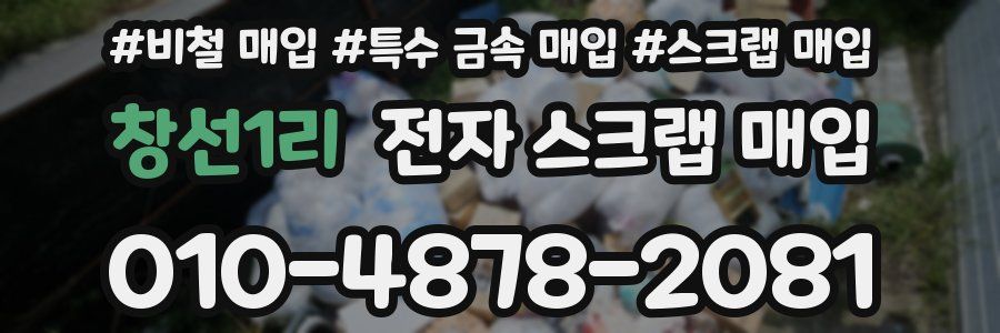 창선1리 전자 스크랩 매입