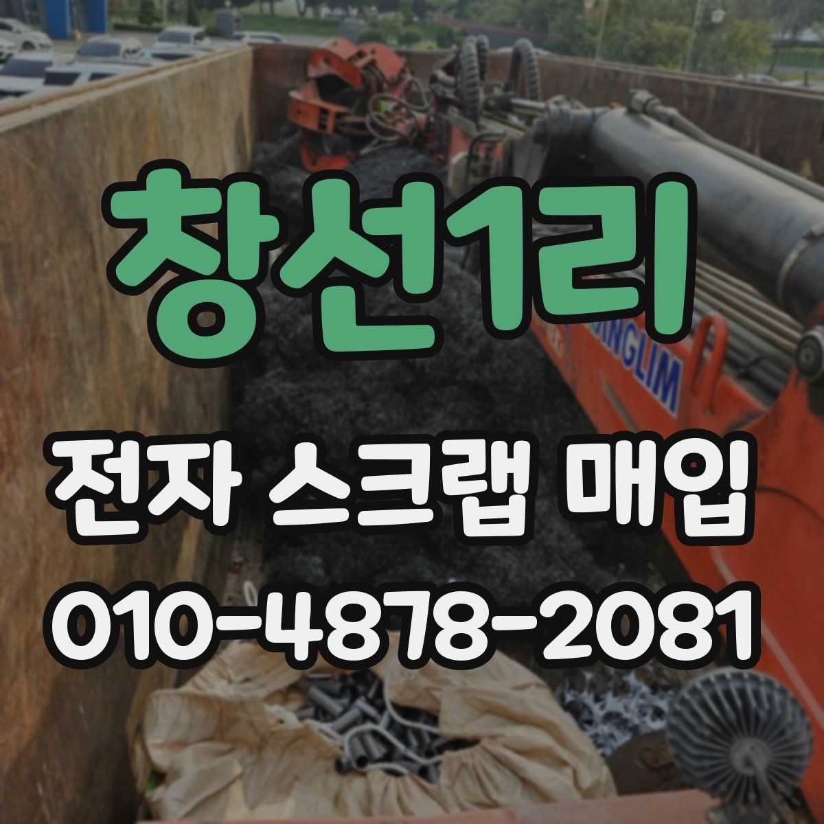창선1리 전자 스크랩 매입