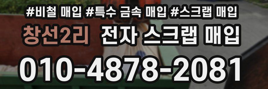 창선2리 전자 스크랩 매입