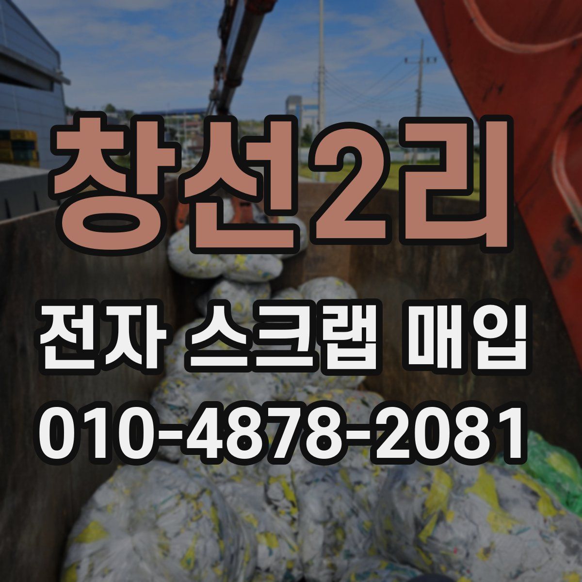 창선2리 전자 스크랩 매입