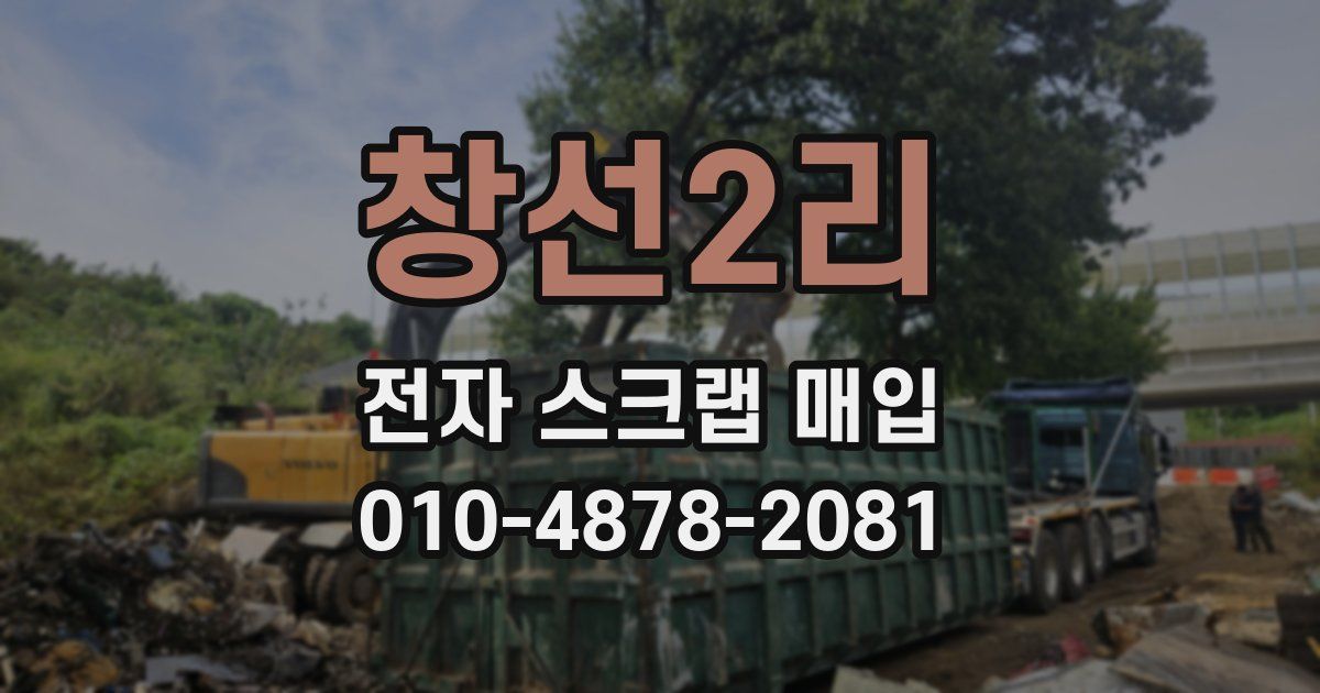 창선2리 전자 스크랩 매입