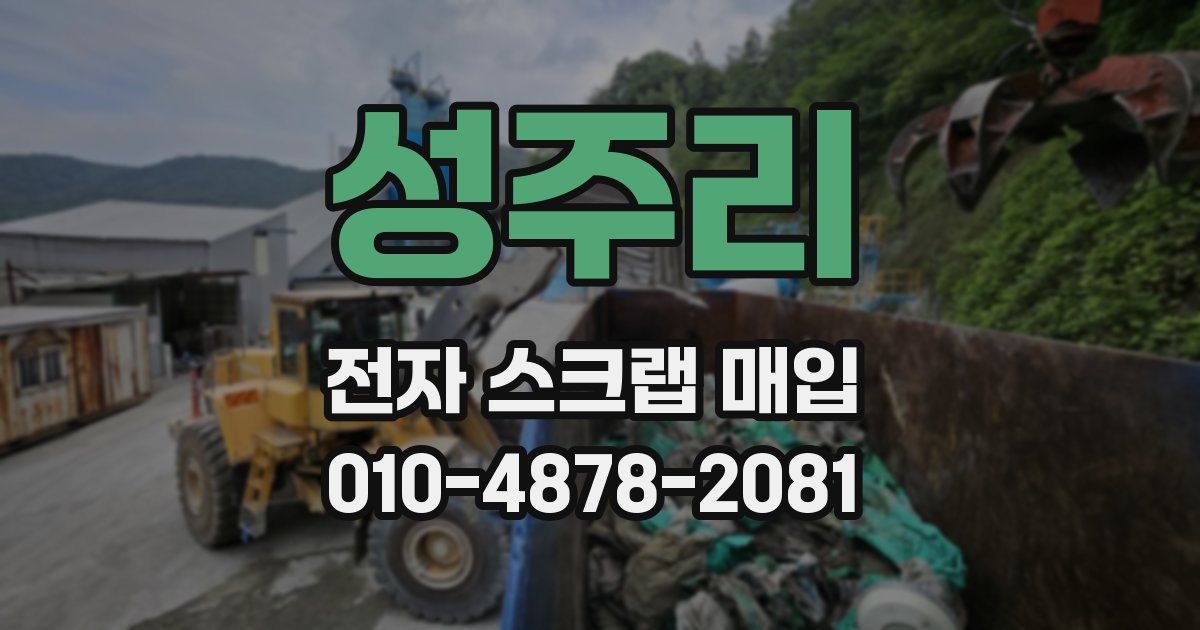 성주리 전자 스크랩 매입