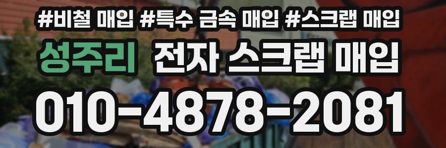 성주리 전자 스크랩 매입