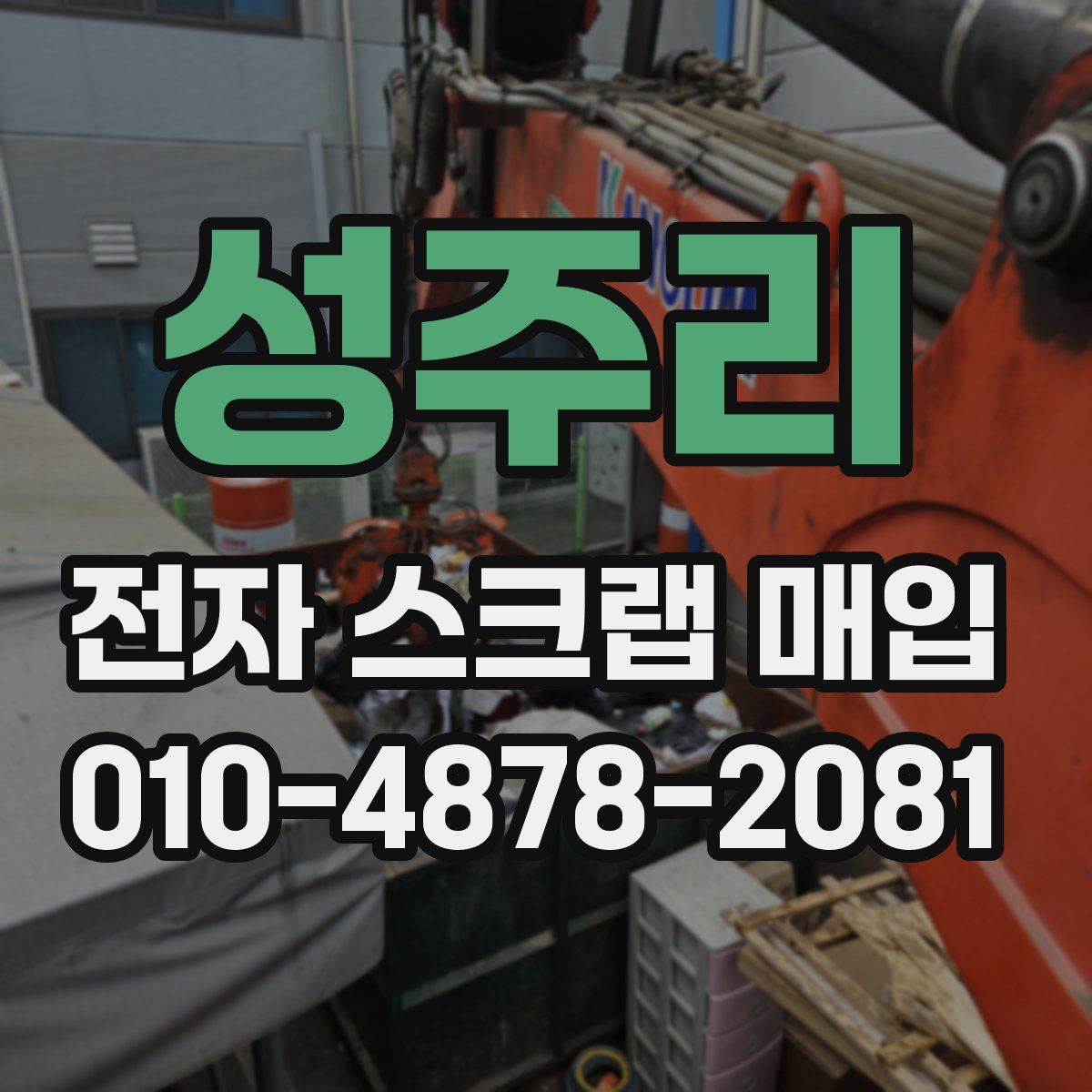 성주리 전자 스크랩 매입