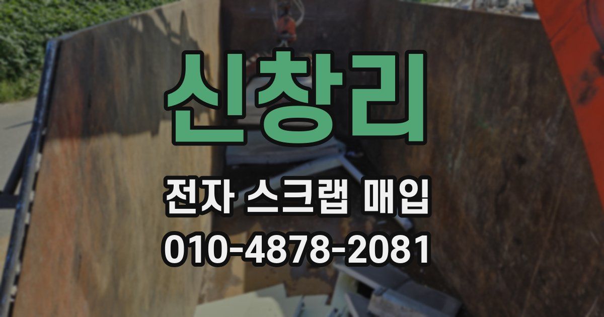 신창리 전자 스크랩 매입