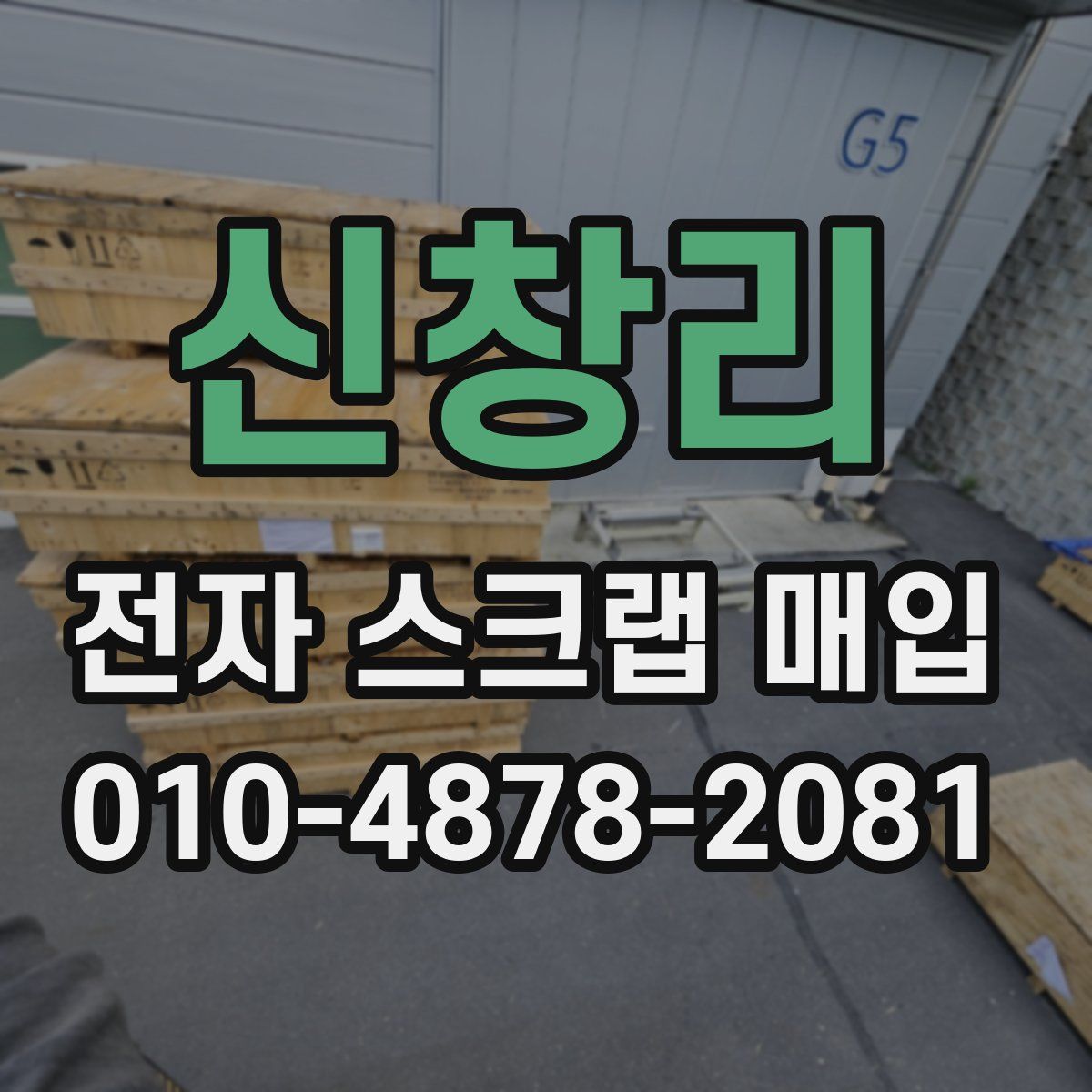 신창리 전자 스크랩 매입