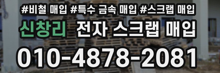 신창리 전자 스크랩 매입