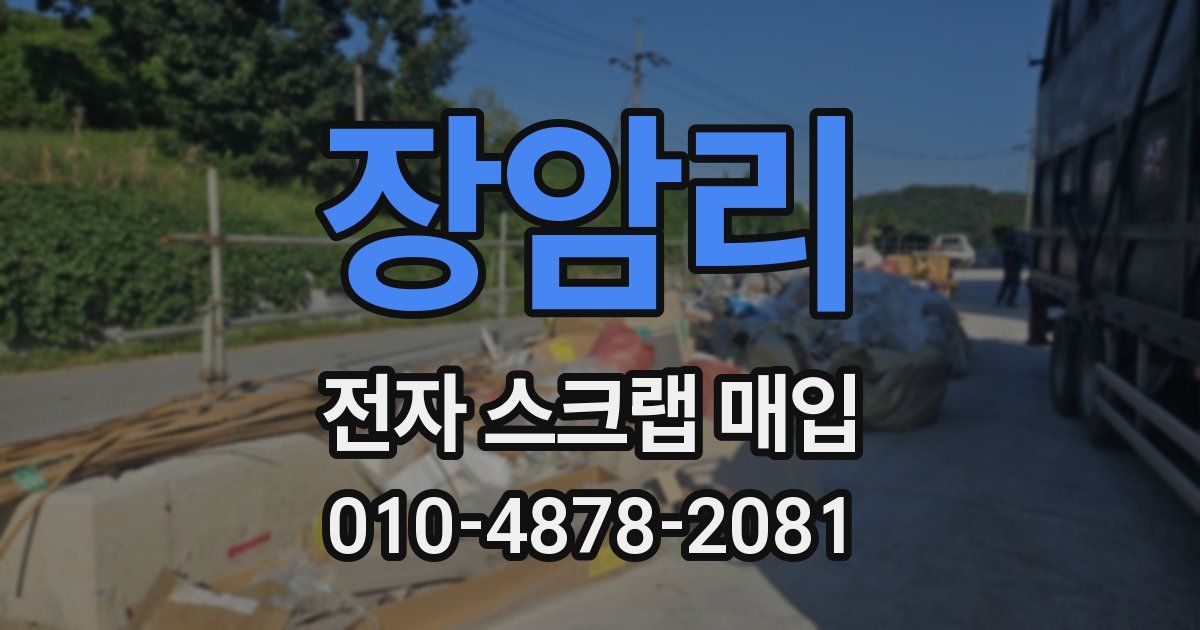 장암리 전자 스크랩 매입