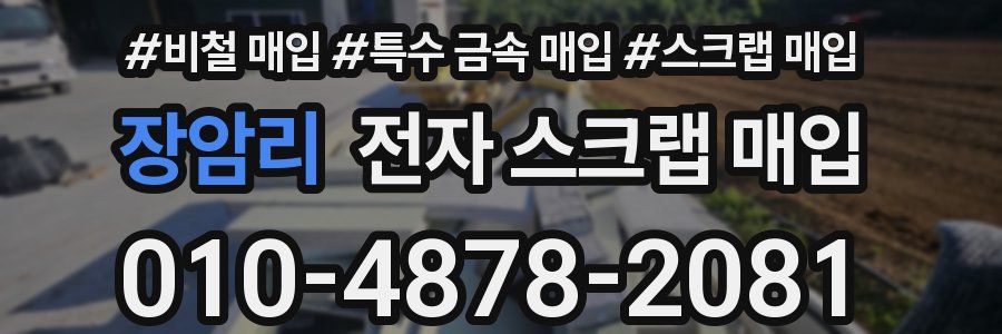 장암리 전자 스크랩 매입