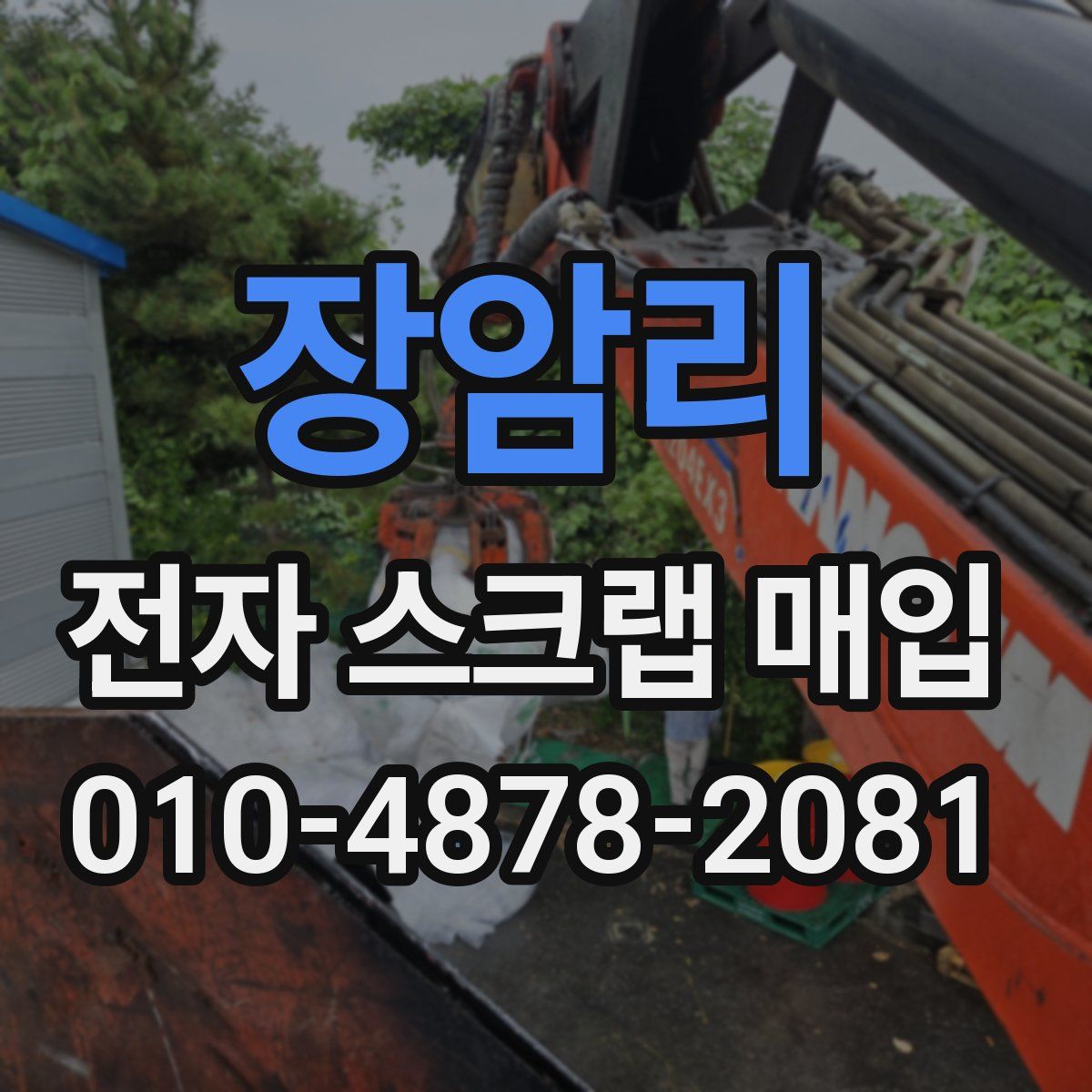 장암리 전자 스크랩 매입