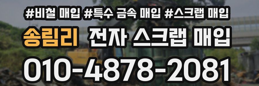 송림리 전자 스크랩 매입