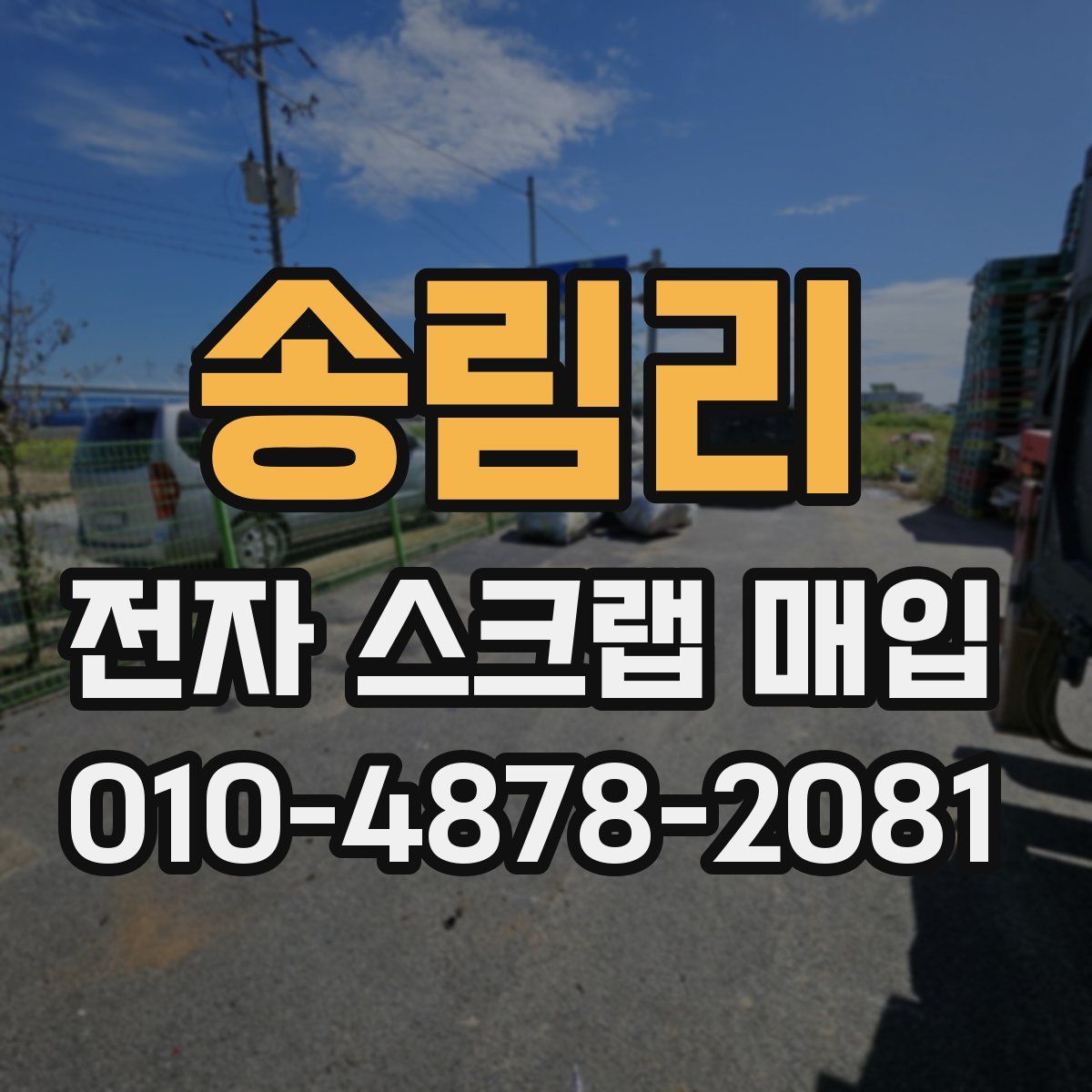 송림리 전자 스크랩 매입