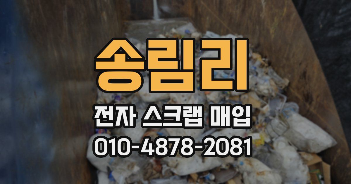 송림리 전자 스크랩 매입