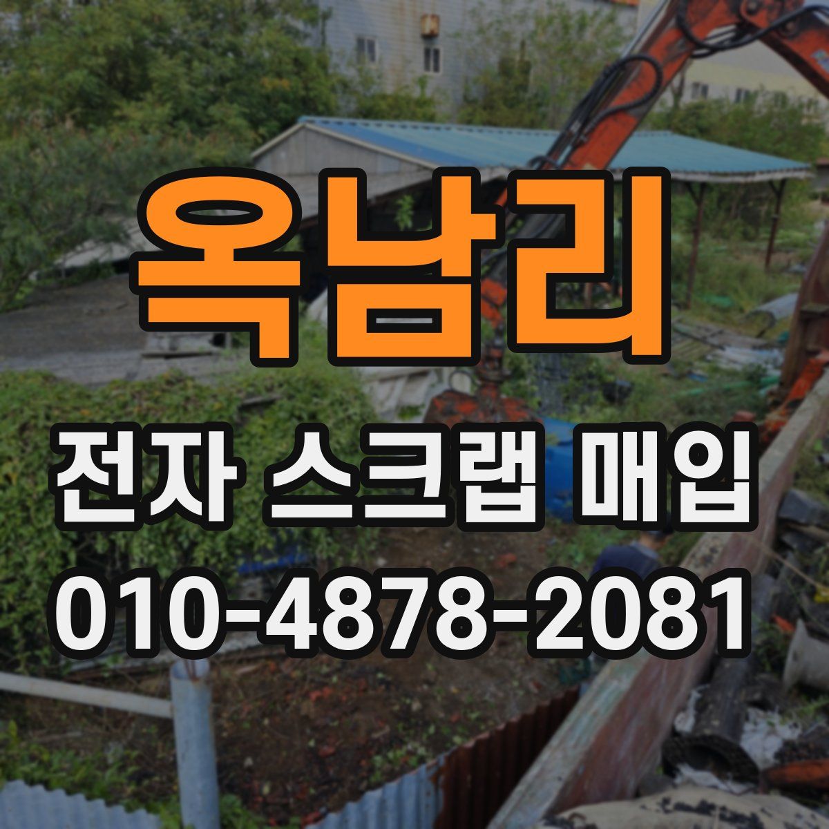 옥남리 전자 스크랩 매입