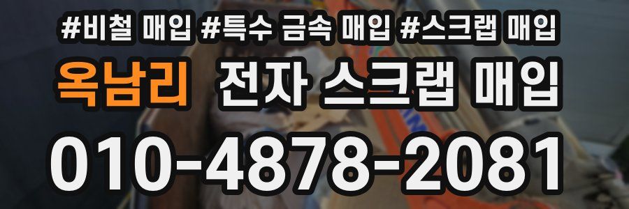 옥남리 전자 스크랩 매입