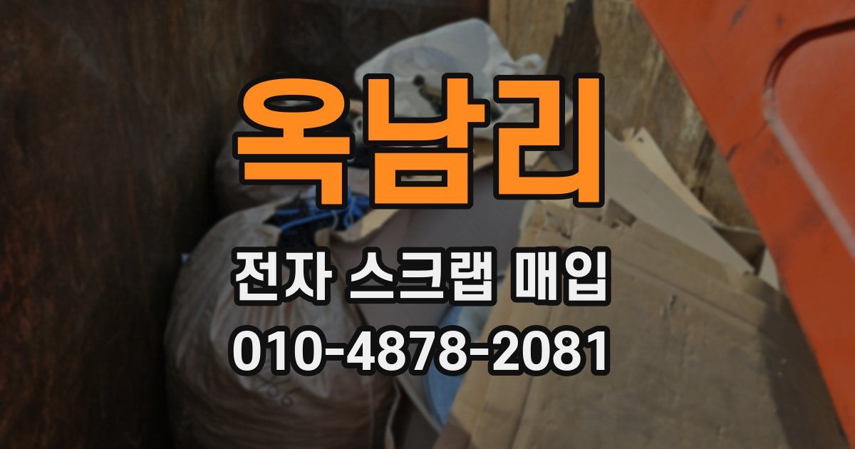 옥남리 전자 스크랩 매입
