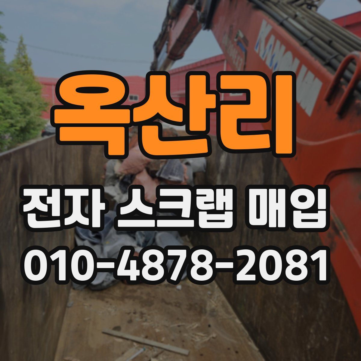 옥산리 전자 스크랩 매입