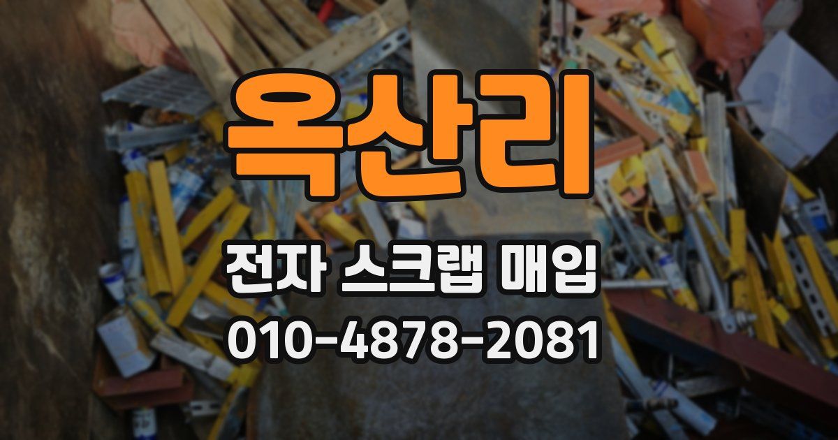 옥산리 전자 스크랩 매입