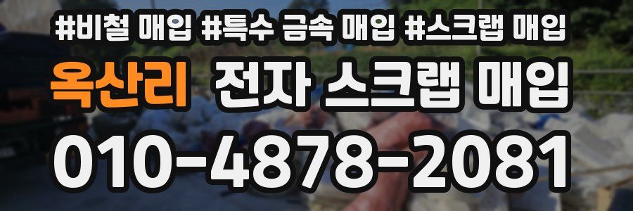 옥산리 전자 스크랩 매입