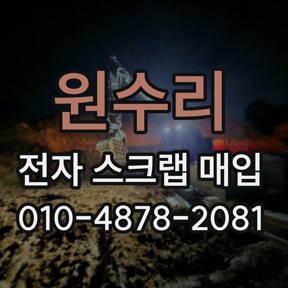 원수리 전자 스크랩 매입