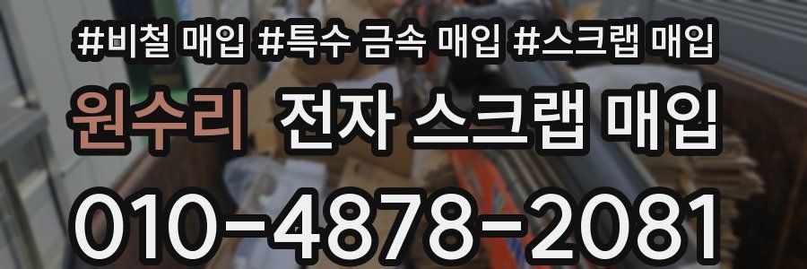 원수리 전자 스크랩 매입