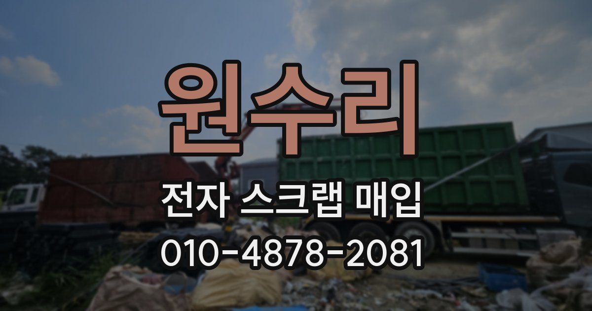 원수리 전자 스크랩 매입