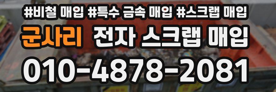 군사리 전자 스크랩 매입