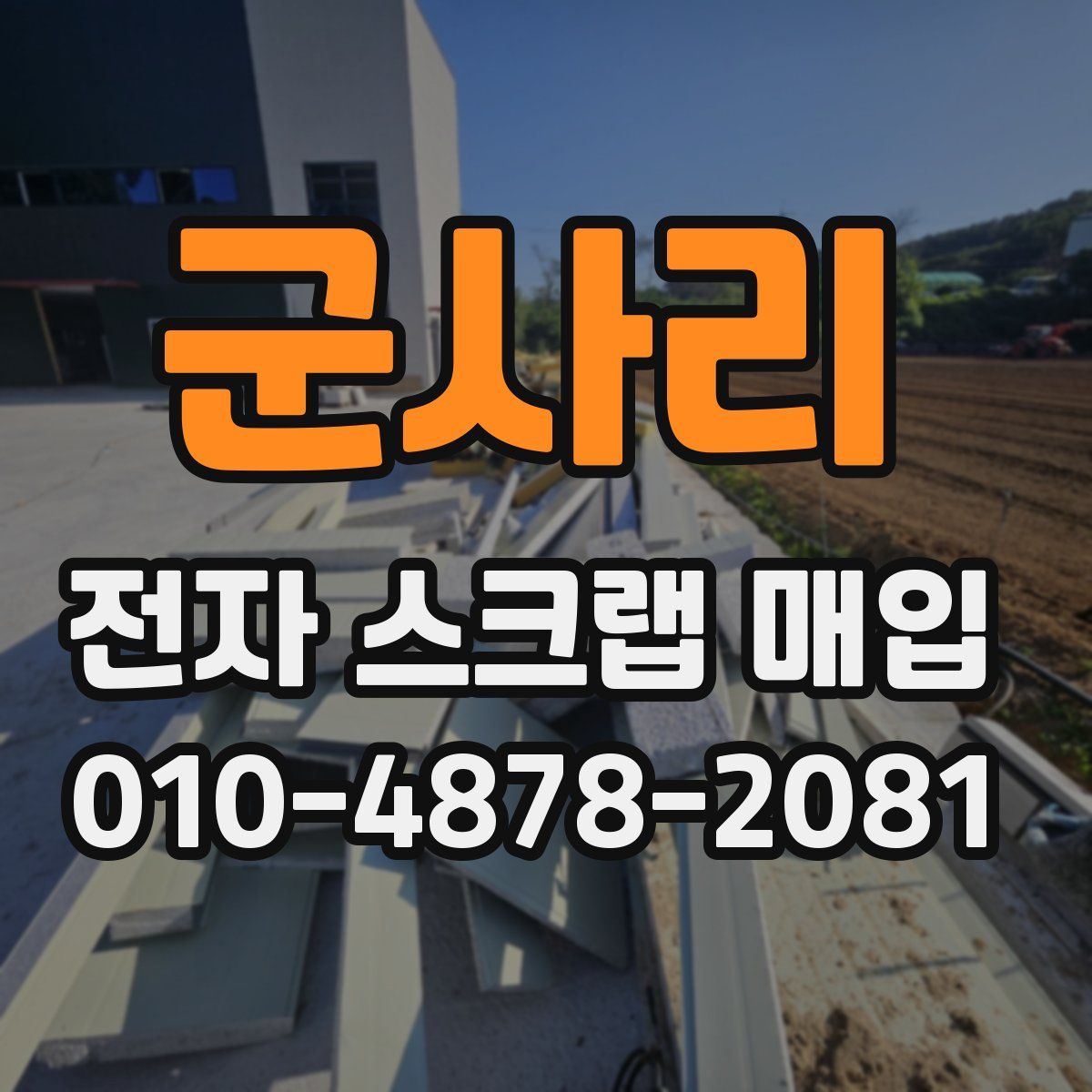 군사리 전자 스크랩 매입