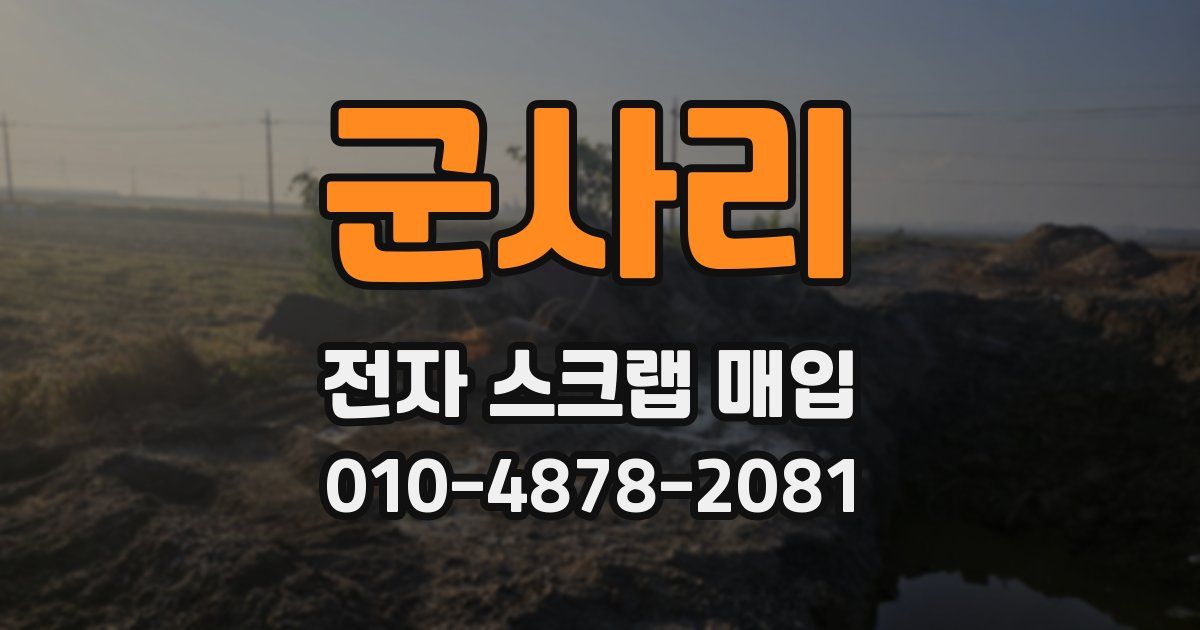 군사리 전자 스크랩 매입