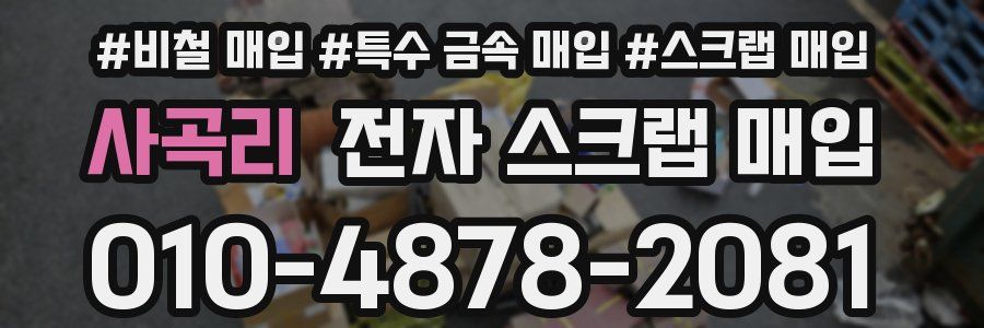 사곡리 전자 스크랩 매입