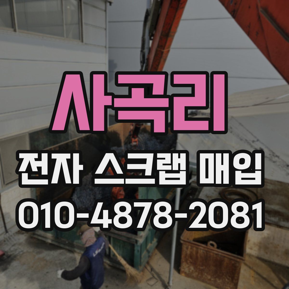 사곡리 전자 스크랩 매입