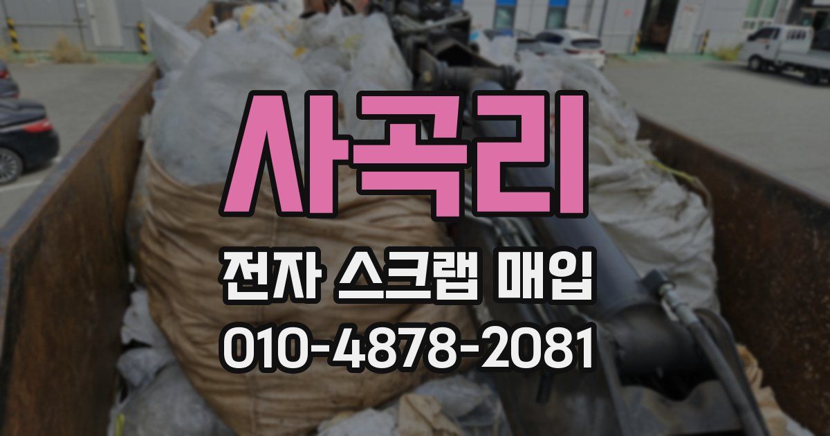 사곡리 전자 스크랩 매입