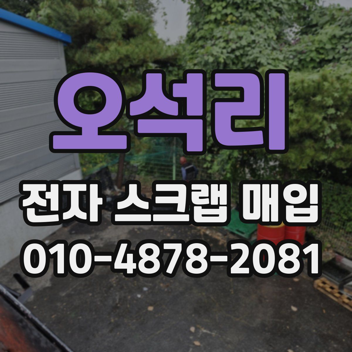 오석리 전자 스크랩 매입