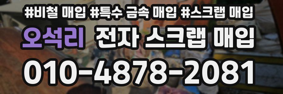 오석리 전자 스크랩 매입