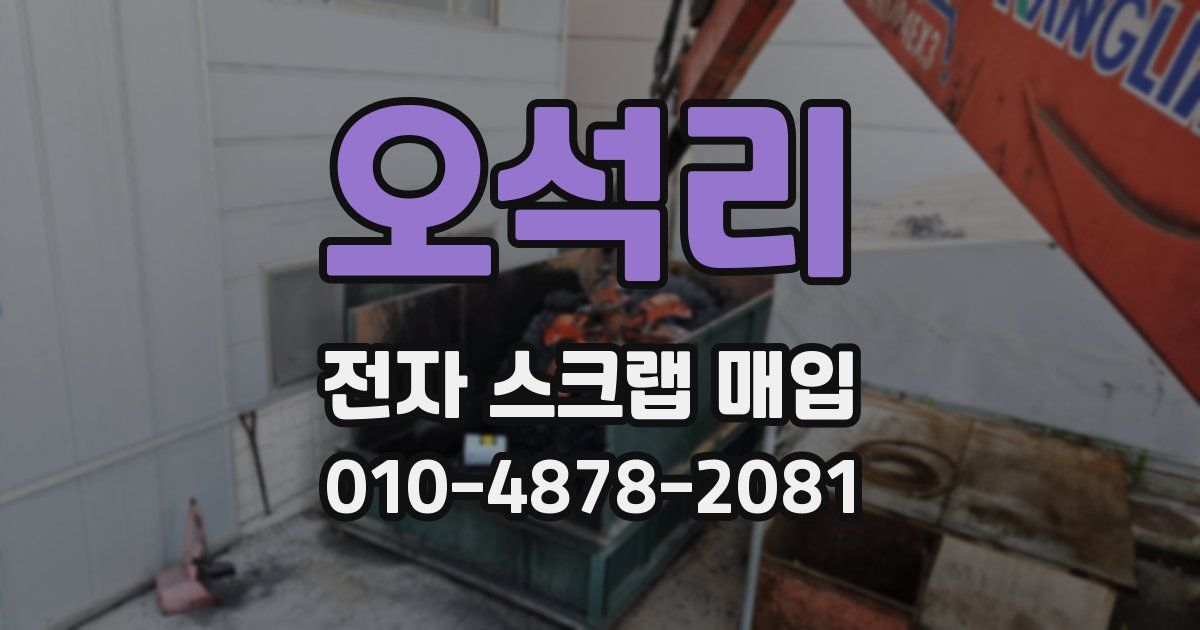 오석리 전자 스크랩 매입