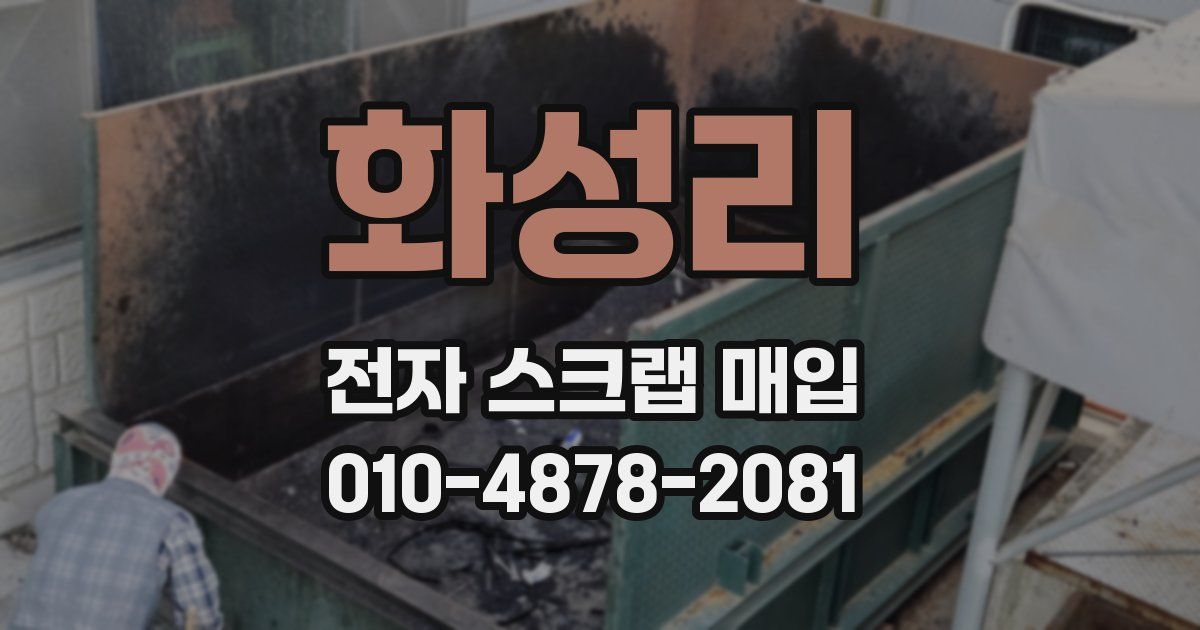 화성리 전자 스크랩 매입