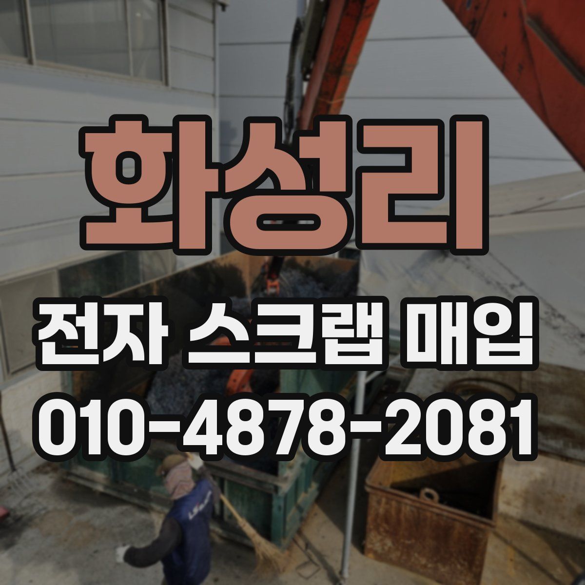 화성리 전자 스크랩 매입