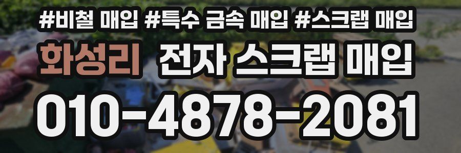 화성리 전자 스크랩 매입