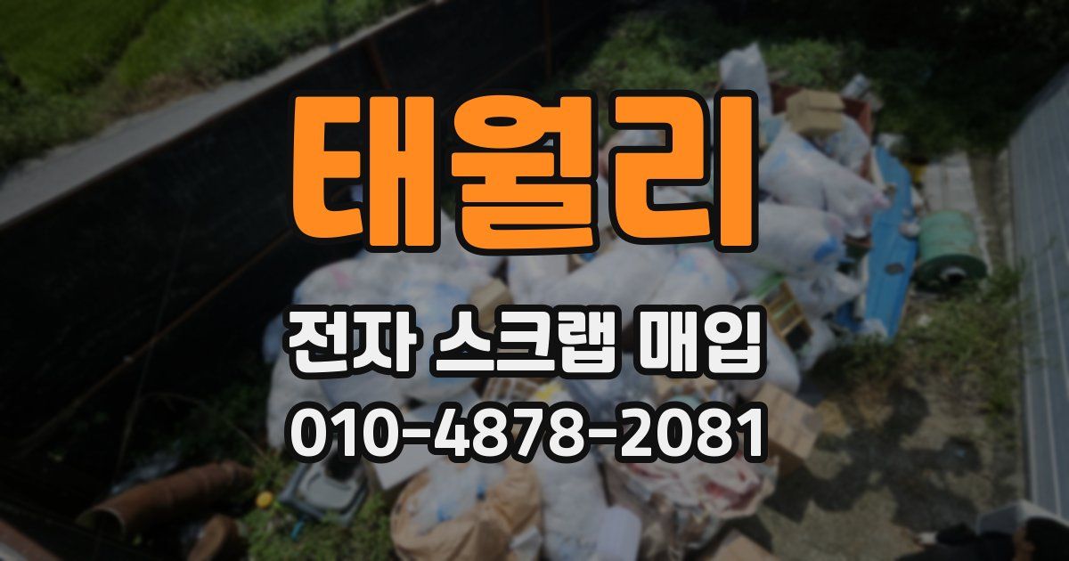 태월리 전자 스크랩 매입