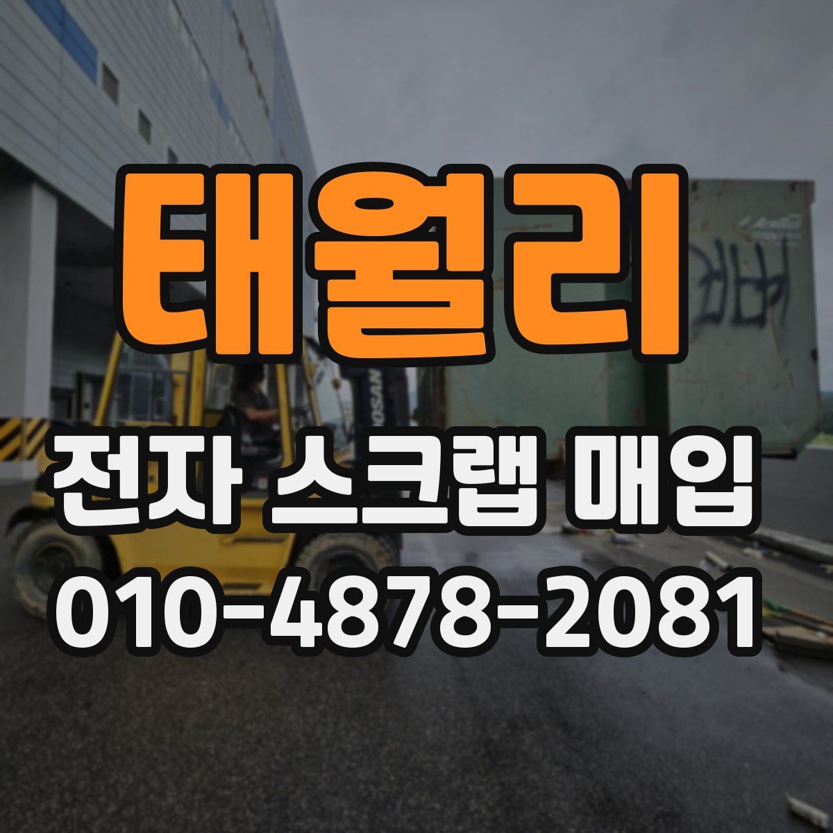 태월리 전자 스크랩 매입