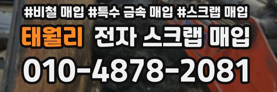 태월리 전자 스크랩 매입