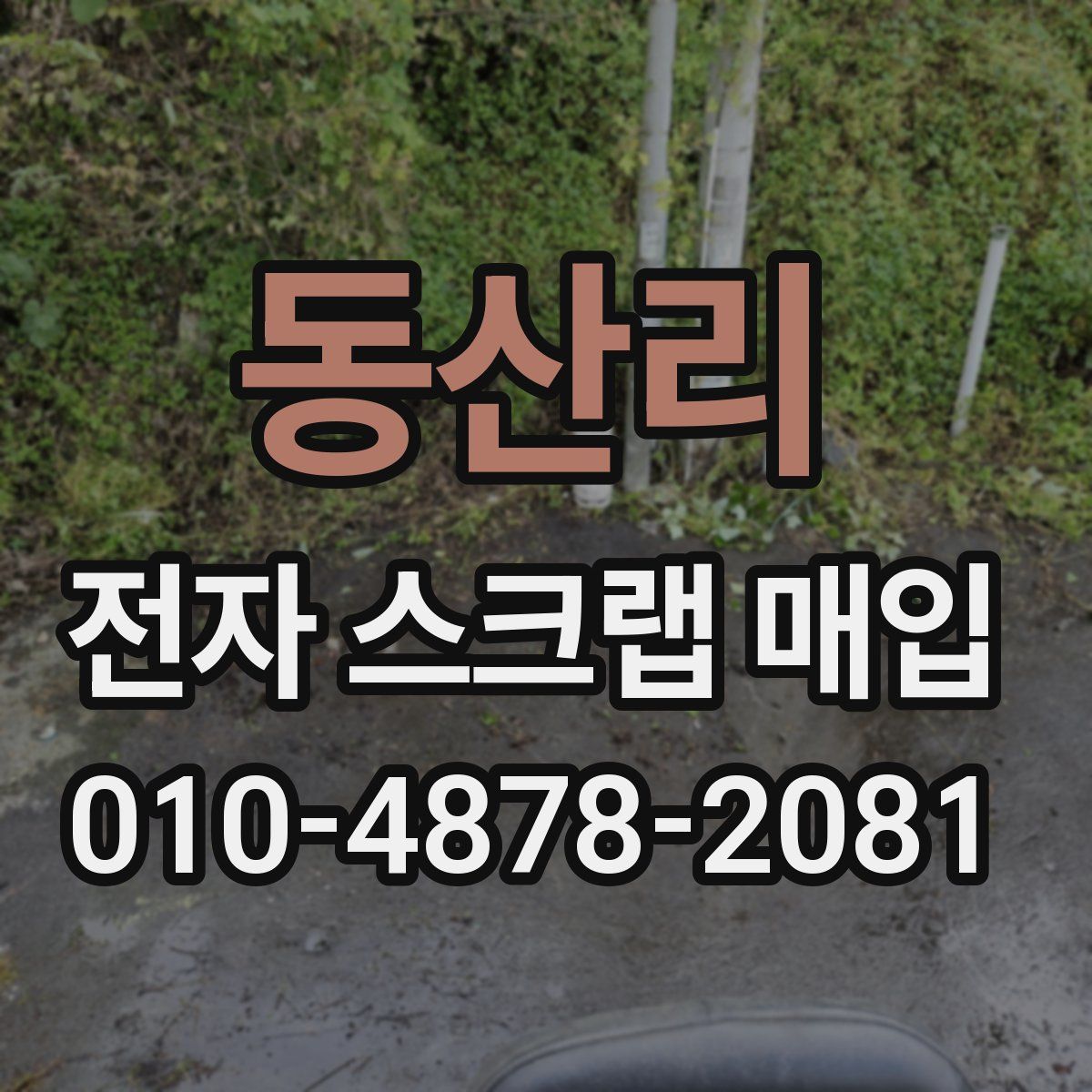동산리 전자 스크랩 매입