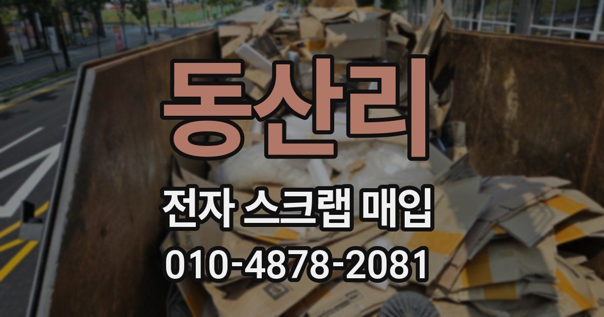 동산리 전자 스크랩 매입