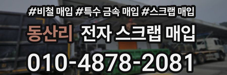 동산리 전자 스크랩 매입