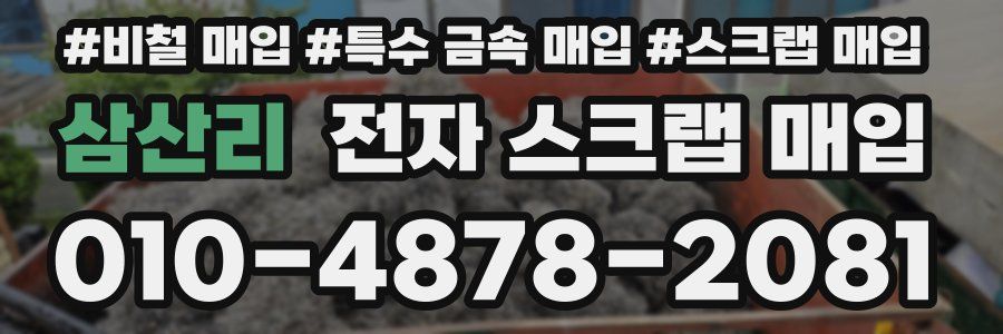 삼산리 전자 스크랩 매입