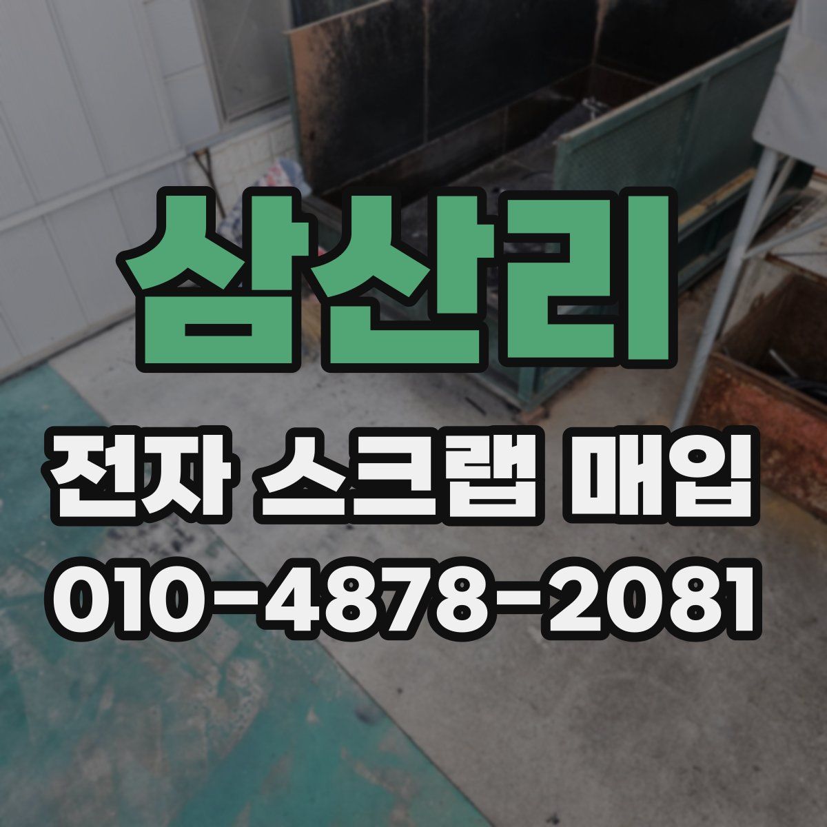 삼산리 전자 스크랩 매입