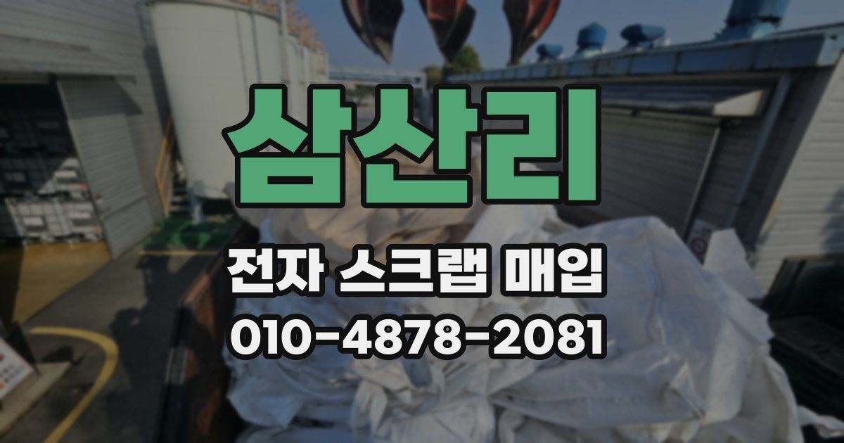 삼산리 전자 스크랩 매입