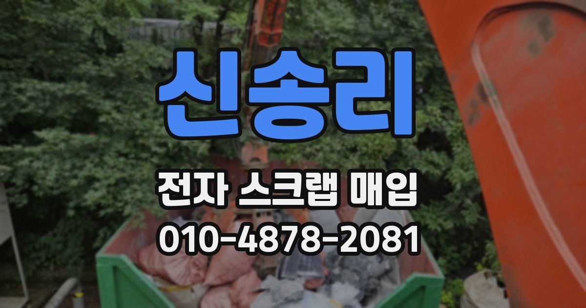 신송리 전자 스크랩 매입